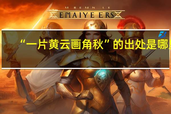 “一片黄云画角秋”的出处是哪里
