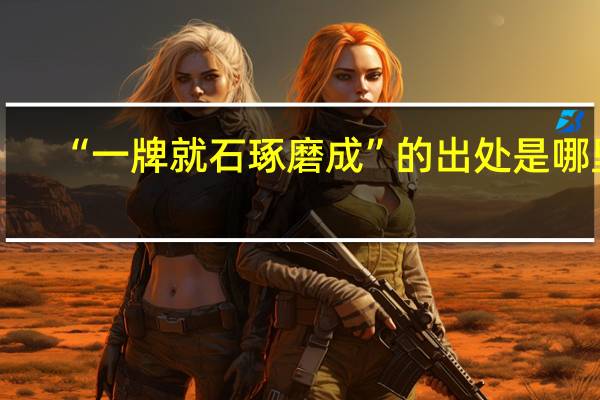 “一牌就石琢磨成”的出处是哪里