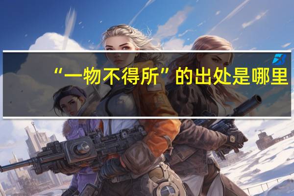 “一物不得所”的出处是哪里