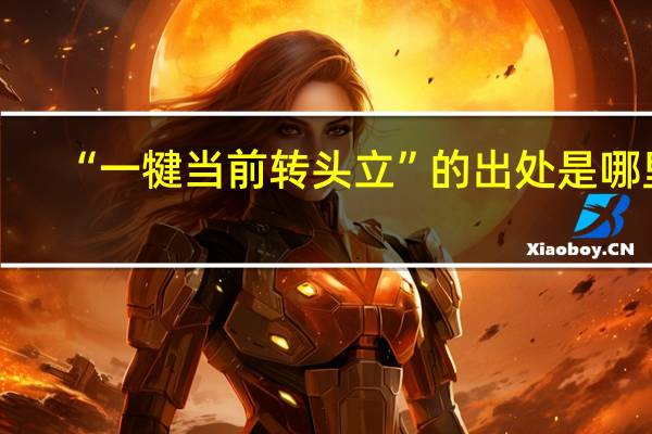 “一犍当前转头立”的出处是哪里