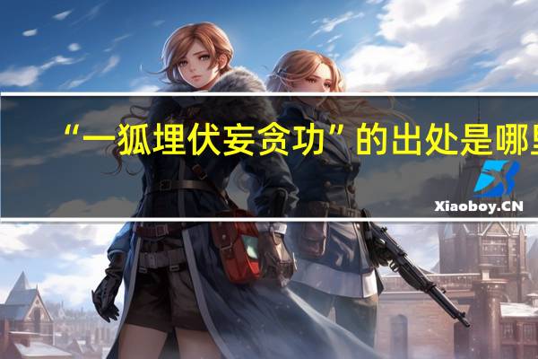 “一狐埋伏妄贪功”的出处是哪里