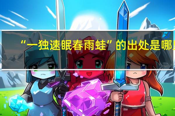 “一独速眠春雨蛙”的出处是哪里