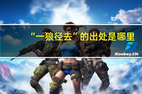 “一狼径去”的出处是哪里