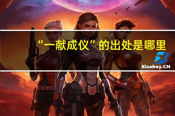 “一献成仪”的出处是哪里