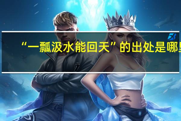 “一瓢汲水能回天”的出处是哪里