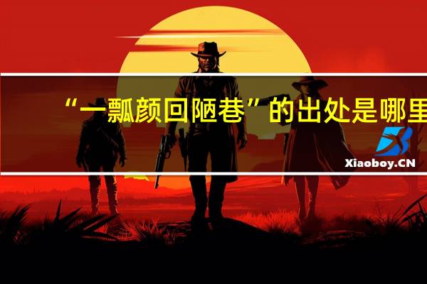 “一瓢颜回陋巷”的出处是哪里