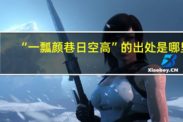 “一瓢颜巷日空高”的出处是哪里