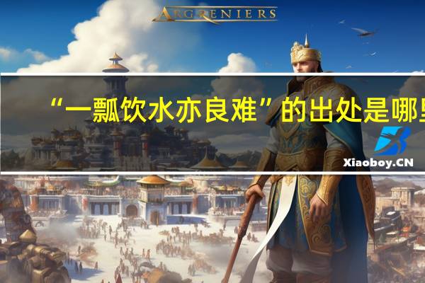 “一瓢饮水亦良难”的出处是哪里