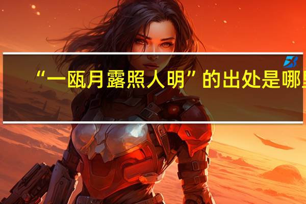 “一瓯月露照人明”的出处是哪里