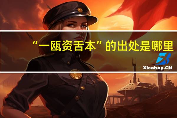 “一瓯资舌本”的出处是哪里