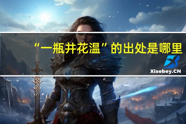 “一瓶井花温”的出处是哪里