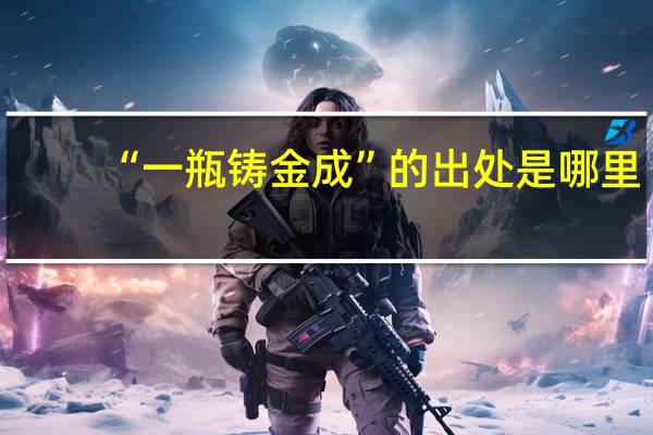 “一瓶铸金成”的出处是哪里