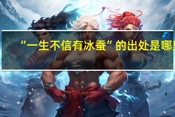 “一生不信有冰蚕”的出处是哪里