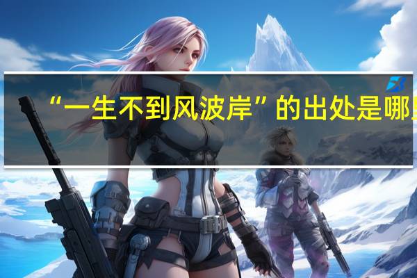 “一生不到风波岸”的出处是哪里