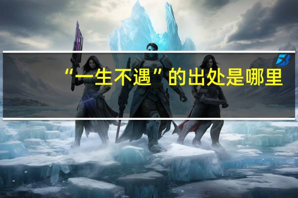 “一生不遇”的出处是哪里