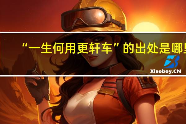 “一生何用更轩车”的出处是哪里