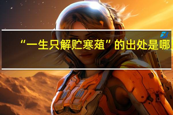 “一生只解贮寒葅”的出处是哪里