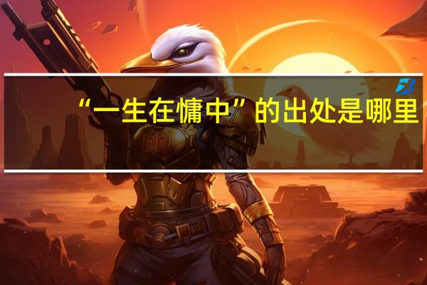 “一生在慵中”的出处是哪里