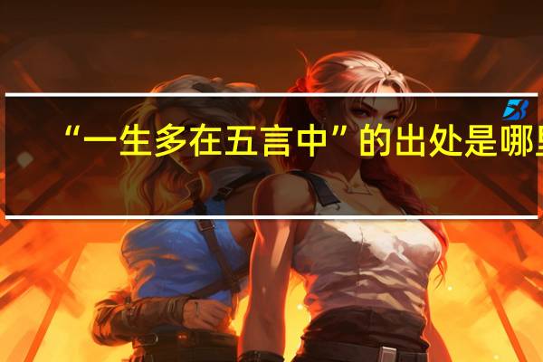 “一生多在五言中”的出处是哪里
