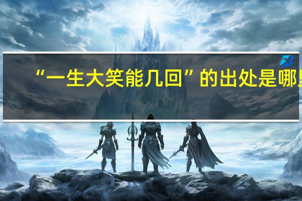 “一生大笑能几回”的出处是哪里