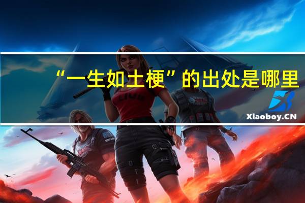 “一生如土梗”的出处是哪里