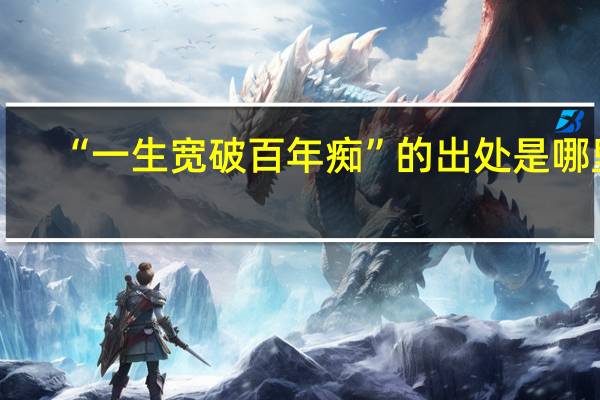 “一生宽破百年痴”的出处是哪里