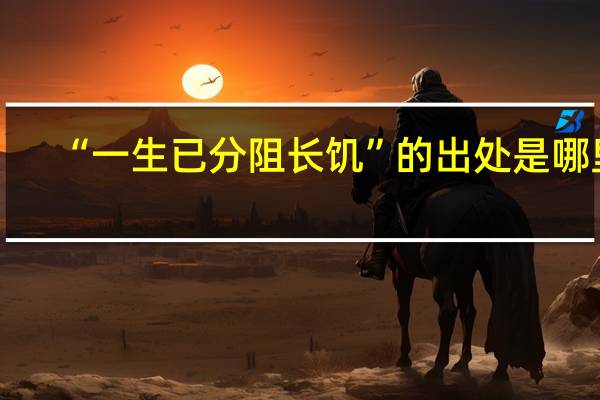 “一生已分阻长饥”的出处是哪里