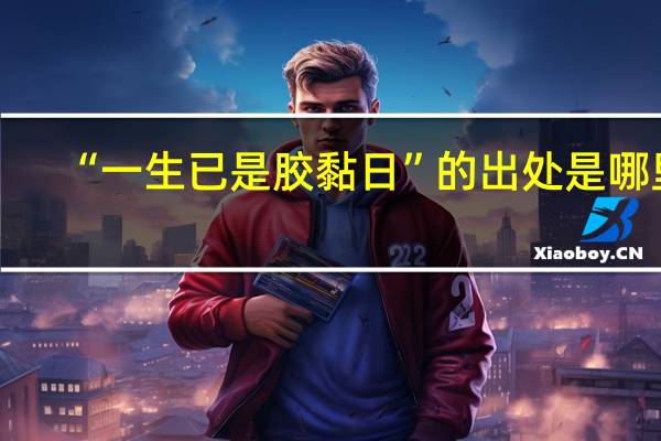 “一生已是胶黏日”的出处是哪里