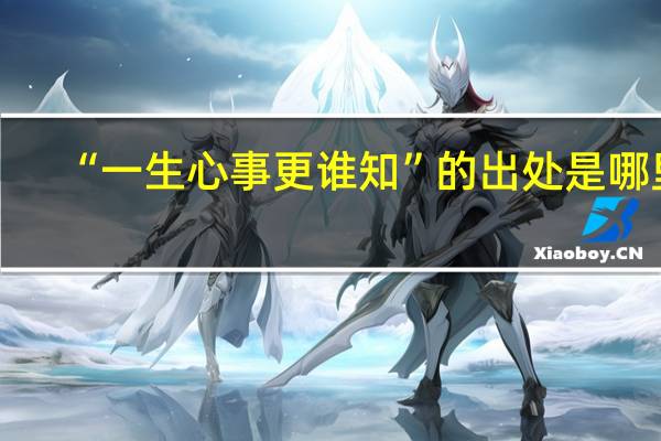 “一生心事更谁知”的出处是哪里