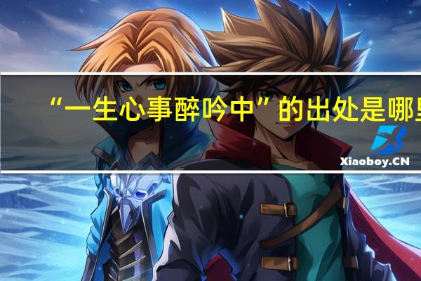 “一生心事醉吟中”的出处是哪里