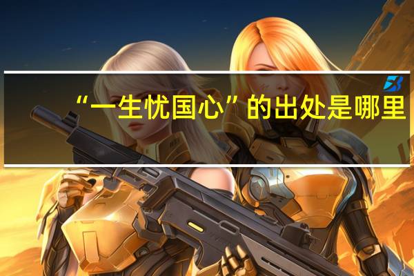 “一生忧国心”的出处是哪里