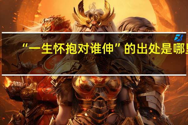 “一生怀抱对谁伸”的出处是哪里