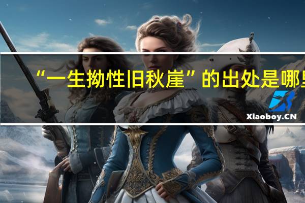 “一生拗性旧秋崖”的出处是哪里