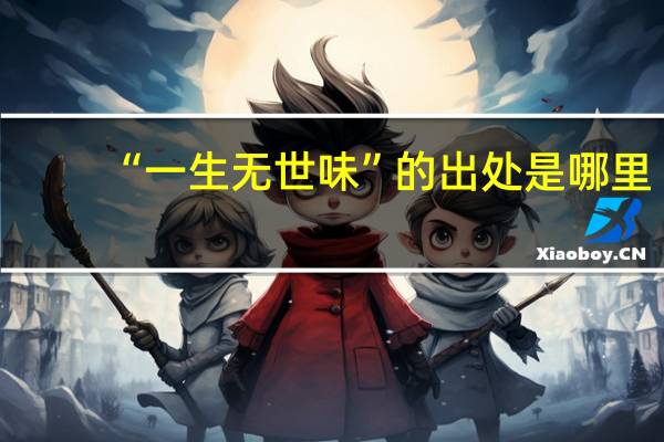 “一生无世味”的出处是哪里