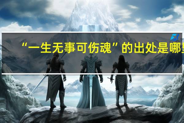 “一生无事可伤魂”的出处是哪里