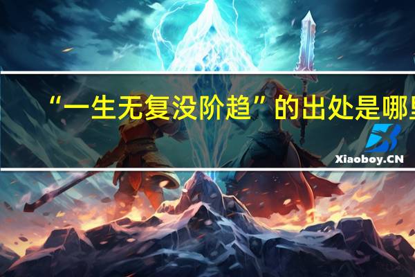 “一生无复没阶趋”的出处是哪里