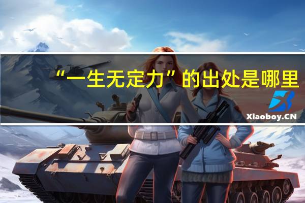 “一生无定力”的出处是哪里