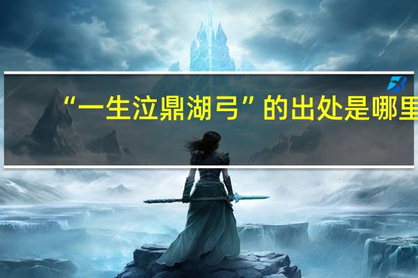 “一生泣鼎湖弓”的出处是哪里