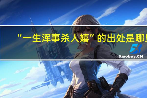 “一生浑事杀人嬉”的出处是哪里
