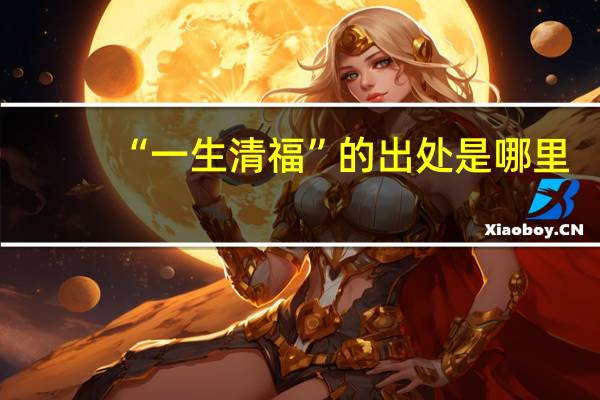 “一生清福”的出处是哪里