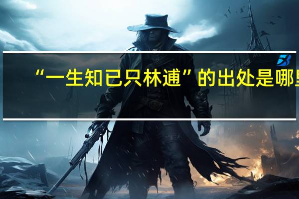 “一生知已只林逋”的出处是哪里