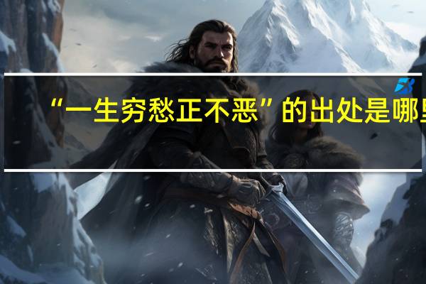 “一生穷愁正不恶”的出处是哪里