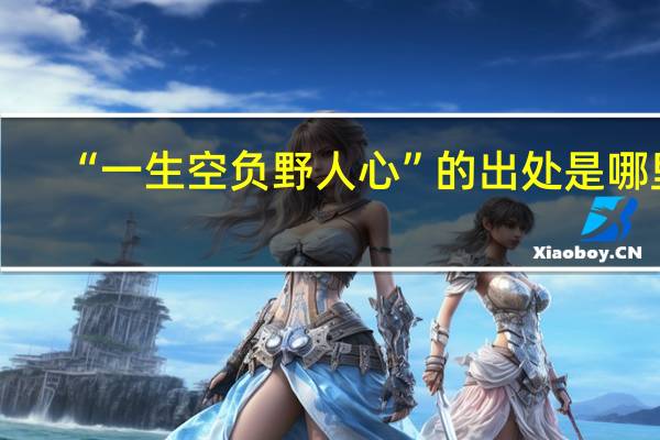 “一生空负野人心”的出处是哪里