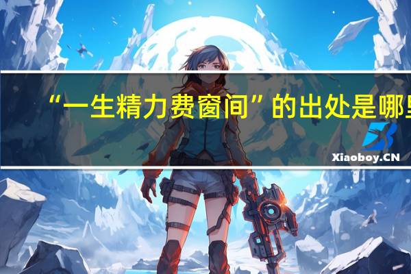 “一生精力费窗间”的出处是哪里