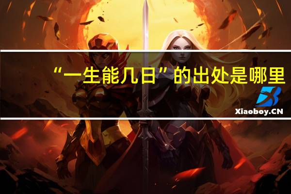 “一生能几日”的出处是哪里