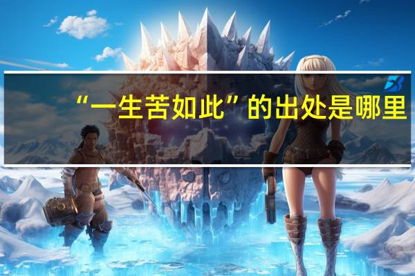 “一生苦如此”的出处是哪里