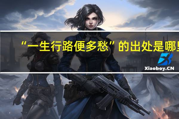 “一生行路便多愁”的出处是哪里