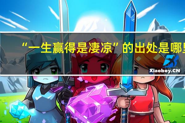 “一生赢得是凄凉”的出处是哪里
