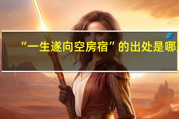 “一生遂向空房宿”的出处是哪里