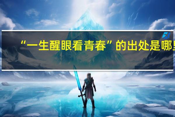“一生醒眼看青春”的出处是哪里